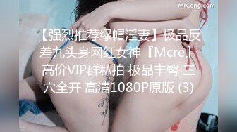 【强烈推荐绿帽淫妻】极品反差九头身网红女神『Mcre』高价VIP群私拍 极品丰臀 三穴全开 高清1080P原版 (3)