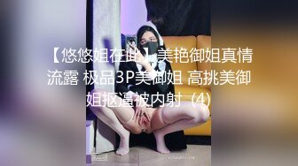 【悠悠姐在此】美艳御姐真情流露 极品3P美御姐 高挑美御姐抠逼被内射  (4)