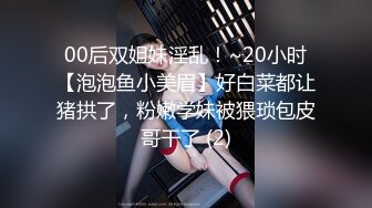 00后双姐妹淫乱！~20小时【泡泡鱼小美眉】好白菜都让猪拱了，粉嫩学妹被猥琐包皮哥干了 (2)