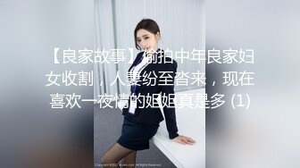 【良家故事】偷拍中年良家妇女收割，人妻纷至沓来，现在喜欢一夜情的姐姐真是多 (1)