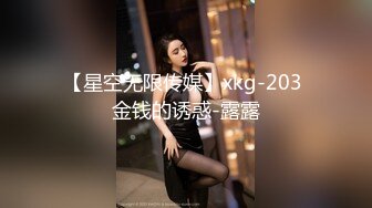 【星空无限传媒】xkg-203 金钱的诱惑-露露