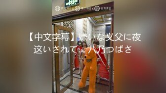 【中文字幕】嫌いな义父に夜这いされて… 八乃つばさ