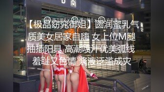 【极品窈窕御姐】圆润蜜乳气质美女居家自嗨 女上位M腿抽插阳具 高潮喷汁优美弧线 羞耻又色情 浆液泛滥成灾