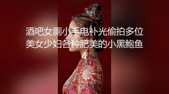 酒吧女厕小手电补光偷拍多位美女少妇各种肥美的小黑鲍鱼4