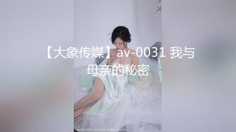 【大象传媒】av-0031 我与母亲的秘密