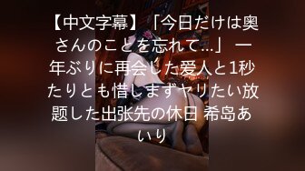 【中文字幕】「今日だけは奥さんのことを忘れて…」 一年ぶりに再会した爱人と1秒たりとも惜しまずヤリたい放题した出张先の休日 希岛あいり