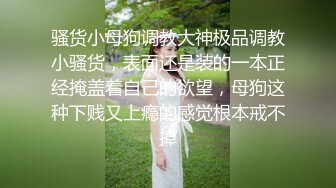 骚货小母狗调教大神极品调教小骚货，表面还是装的一本正经掩盖着自己的欲望，母狗这种下贱又上瘾的感觉根本戒不掉