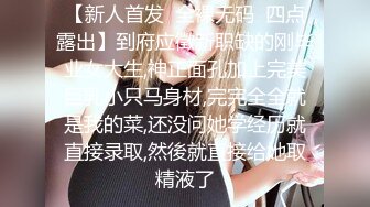 【新人首发  全裸无码  四点露出】到府应徵新职缺的刚毕业女大生,神正面孔加上完美巨乳小只马身材,完完全全就是我的菜,还没问她学经历就直接录取,然後就直接给她取精液了