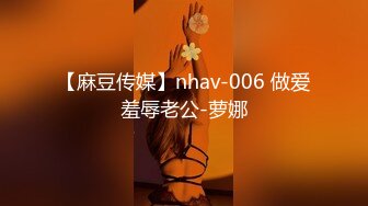 【麻豆传媒】nhav-006 做爱羞辱老公-萝娜