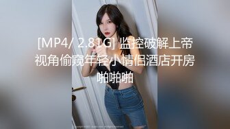 [MP4/ 2.81G] 监控破解上帝视角偷窥年轻小情侣酒店开房啪啪啪