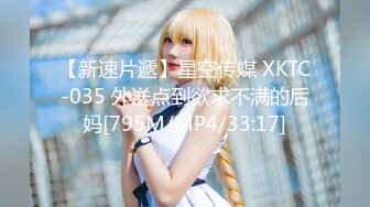 【新速片遞】星空传媒 XKTC-035 外送点到欲求不满的后妈[795M/MP4/33:17]