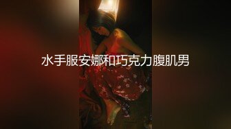 水手服安娜和巧克力腹肌男