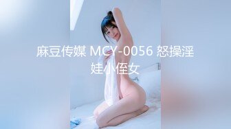 麻豆传媒 MCY-0056 怒操淫娃小侄女