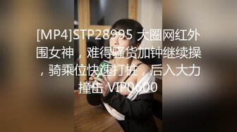 [MP4]STP28995 大圈网红外围女神，难得骚货加钟继续操，骑乘位快速打桩，后入大力撞击 VIP0600