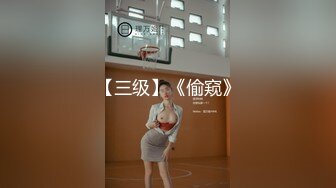 【三级】《偷窥》