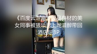 《百度云泄密》极品身材的美女同事被猥琐男上司灌醉带回酒店玩3P