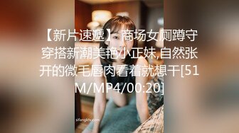 【新片速遞】 商场女厕蹲守穿搭新潮美艳小正妹,自然张开的微毛唇肉看着就想干[51M/MP4/00:20]