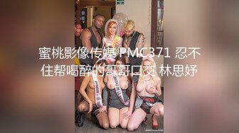 蜜桃影像传媒 PMC371 忍不住帮喝醉的哥哥口交 林思妤