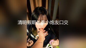 清明假期长春小炮友口交