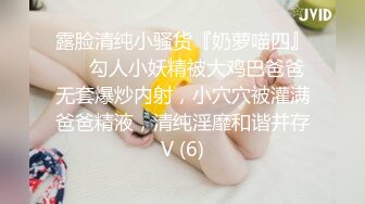 露脸清纯小骚货『奶萝喵四』❤️勾人小妖精被大鸡巴爸爸无套爆炒内射，小穴穴被灌满爸爸精液，清纯淫靡和谐并存V (6)