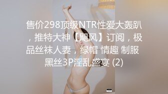 售价298顶级NTR性爱大轰趴，推特大神【飓风】订阅，极品丝袜人妻，绿帽 情趣 制服 黑丝3P淫乱盛宴 (2)