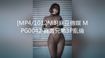 [MP4/1012MB]麻豆傳媒 MPG0042 真實兄弟3P亂倫