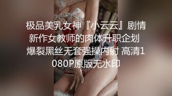 极品美乳女神『小云云』剧情新作女教师的肉体升职企划 爆裂黑丝无套强操内射 高清1080P原版无水印