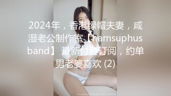 2024年，香港绿帽夫妻，咸湿老公制作室【hamsuphusband】 最新付费订阅，约单男老婆喜欢 (2)