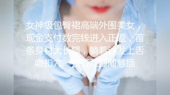 女神级包臀裙高端外围美女，现金支付数完钱进入正题，苗条身材大长腿，躺着沙发上舌吻扣穴，张开双腿随意插