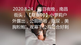 2020.8.24，夏日夜晚，南昌街头，【草草00】小萝莉户外露出，公厕啪啪，撒尿，美胸粉鲍，夜幕下公共场合好刺激