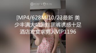 [MP4/628M]10/23最新 美少丰满大奶黑丝黑裤诱惑十足酒店寂寞求男人VIP1196