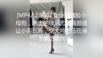 [MP4/ 2.98G] 女仆装露脸小母狗，床上的极品尤物高颜值让小哥玩弄，交大鸡巴压在身下揉奶草穴