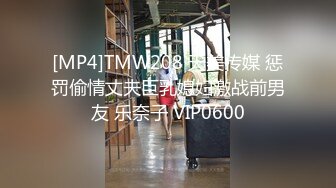 [MP4]TMW208 天美传媒 惩罚偷情丈夫巨乳媳妇激战前男友 乐奈子 VIP0600