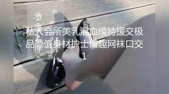 私人会所美乳混血模特援交极品颜值身材护士情趣网袜口交1