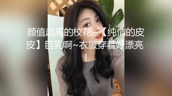 颜值超高的校花~【纯情的皮皮】巨乳啊~衣服穿着好漂亮 ！