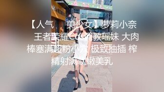 【人气❤️美少女】萝莉小奈✿ 王者荣耀Cos调教瑶妹 大肉棒塞满超粉小穴 极致抽插 榨精射满软嫩美乳