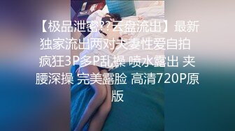 【极品泄密??云盘流出】最新独家流出两对夫妻性爱自拍 疯狂3P多P乱操 喷水露出 夹腰深操 完美露脸 高清720P原版