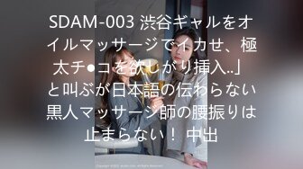 SDAM-003 渋谷ギャルをオイルマッサージでイカせ、極太チ●コを欲しがり挿入..」と叫ぶが日本語の伝わらない黒人マッサージ師の腰振りは止まらない！ 中出