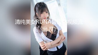 清纯美女RUNA醬援交视频流出 (7)