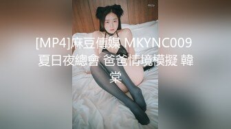 [MP4]麻豆傳媒 MKYNC009 夏日夜總會 爸爸情境模擬 韓棠