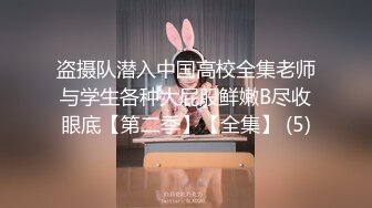 盗摄队潜入中国高校全集老师与学生各种大屁股鲜嫩B尽收眼底【第二季】【全集】 (5)