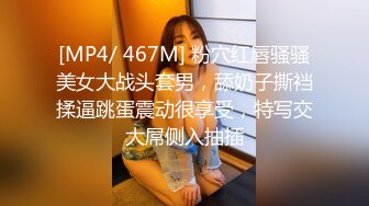 [MP4/ 467M] 粉穴红唇骚骚美女大战头套男，舔奶子撕裆揉逼跳蛋震动很享受，特写交大屌侧入抽插