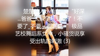 ❤️楚楚动人小仙女❤️“好深...爸爸_太深了～受不了！不要了_不要～啊啊啊~”极品艺校舞蹈系女神，小骚货说享受出轨的刺激 (3)