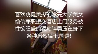 喜欢跳健美操的漂亮大学美女偷偷兼职援交酒店上门服务被性欲旺盛的猥琐胖男压在身下各种激烈猛干,国语!