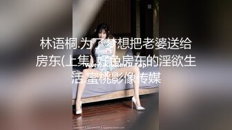 林语桐.为了梦想把老婆送给房东(上集).好色房东的淫欲生活.蜜桃影像传媒