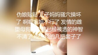 伪娘贴贴 儿子妈妈骚穴操坏了 啊啊姐姐不行了 发情的雌堕母狗黑天鹅已经被透的神智不清了 成为我的几把套子了