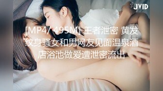 [MP4/ 495M] 王者泄密 黄发纹身骚女和男网友见面温泉酒店浴池做爱遭泄密流出