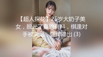 【超人探花】25岁大奶子美女，脱光了真的有料，棋逢对手被满足，强悍输出 (3)