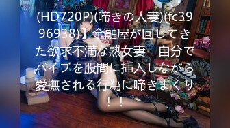 (HD720P)(啼きの人妻)(fc3996938)】金融屋が回してきた欲求不満な熟女妻　自分でバイブを股間に挿入しながら愛撫される行為に啼きまくり！！