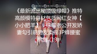 《最新流出秘顶级绿帽》推特高颜模特身材气质网红女神【小小肥羊】，绿帽老公开发娇妻勾引前男友卖淫3P蜂腰蜜桃臀 (13)